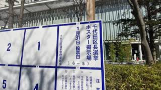 次の日曜日は千代田区と戸田市で選挙があります。千代田区は無所属で立花孝志の知り合い（笑）が立候補する予定です。