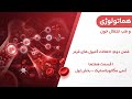 هماتولوژی هافبرندهنری دیویدسون فصل دوم اختلالات گلبول های قرمز قسمت هفتم آنمی مگالوبلاستیک mp3