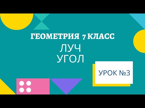 ЛУЧ УГОЛ Биссектриса угла, ГЕОМЕТРИЯ 7 класс УРОК 3