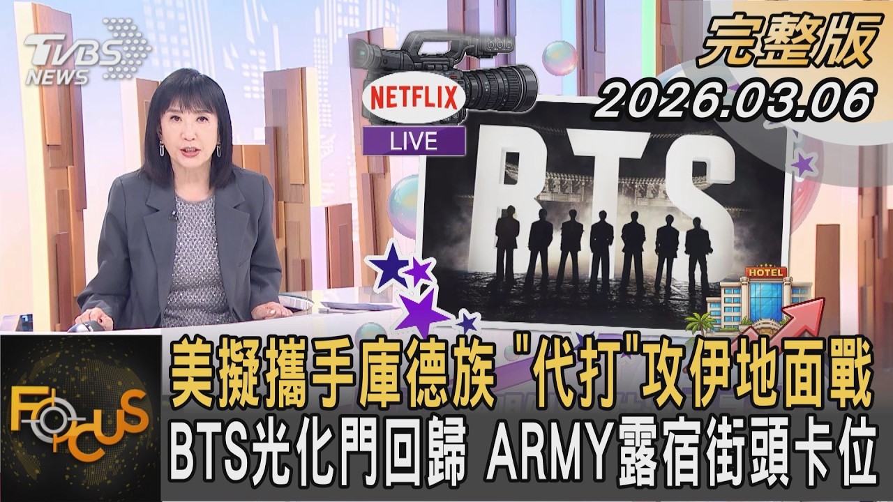 美擬攜手庫德族 「代打」攻伊地面戰 BTS光化門回歸 ARMY露宿街頭卡位｜方念華｜FOCUS全球新聞20260306 @TVBSNEWS01