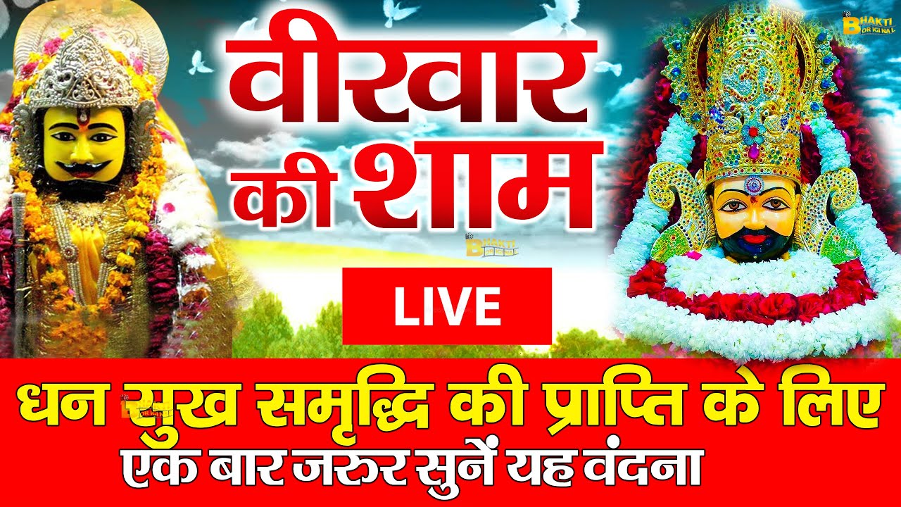 ⁣🔴खाटूश्याम जी के ये भजन जिस मकान दुकान में सुने जाते हैं वहा धन के भंडार भरे रहते हैं KHATUSHYAM JI