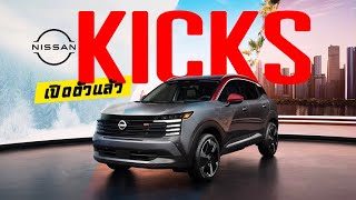 Nissan KICKS 2025 เจน 2 มาแล้ว เผยโฉมครั้งแรกที่สหรัฐฯ ปรับใหม่หมดทั้งคัน | Cassybank