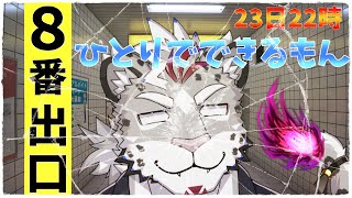 8番出口…それは8番出口。【レオパード聖騎士長】