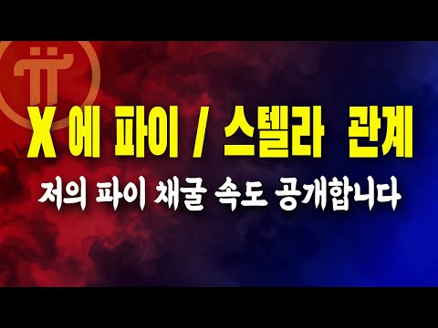   파이코인 채굴 속도 변화 스텔라 파이의 관계 제 파이 채굴 속도 공개