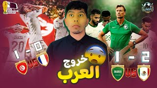 السعودية تودع المونديال وتونس تفوز فوز تاريخي على فرنسا | كاس العالم قطر
