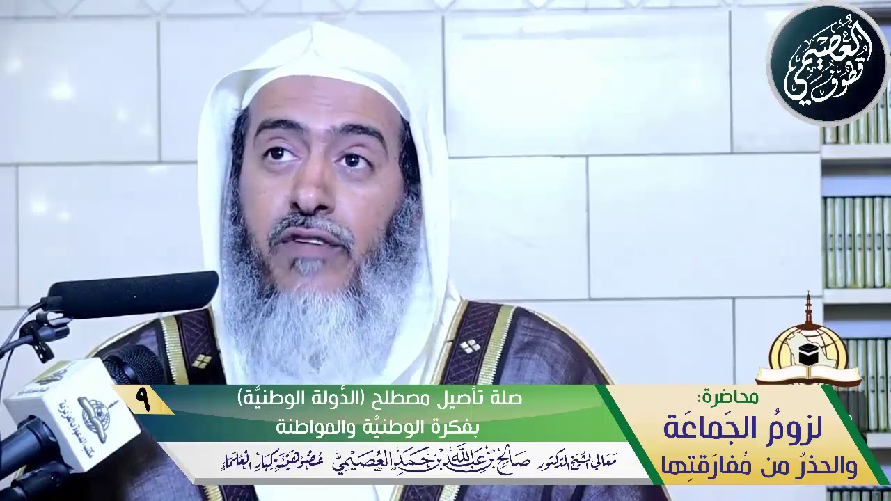 09 صلة تأصيل مصطلح(الدولة الوطنية) بفكرة الوطنية والمواطنة|محاضرة (لزوم الجماعة)| الشيخ صالح العصيمي