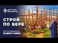 Вадим Савин «Строй по вере» | 26.09.2021 | г. Першотравенск