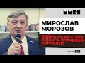 Мирослав Морозов о сражениях на Балтике 1941-1945гг. и экспедиции «Поклон кораблям Великой Победы»