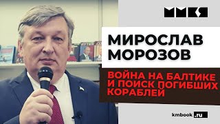 Мирослав Морозов о сражениях на Балтике 1941-1945гг. и экспедиции «Поклон кораблям Великой Победы»