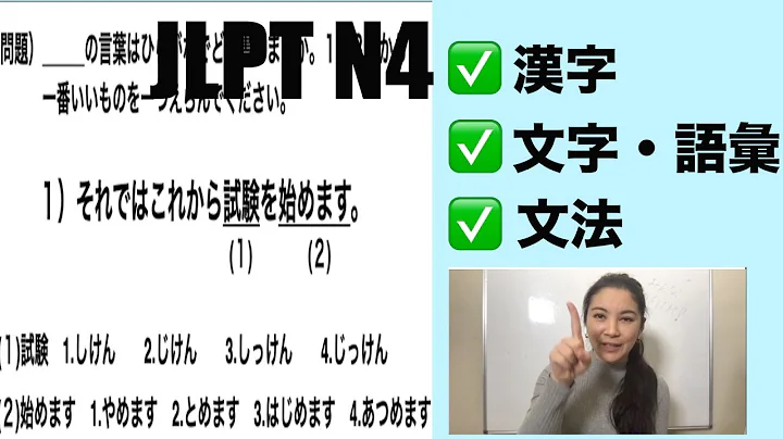 JLPT N4 Kanji / Vocabulary /Grammar Test