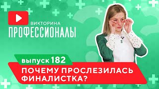 Профессионалы. Выпуск 182