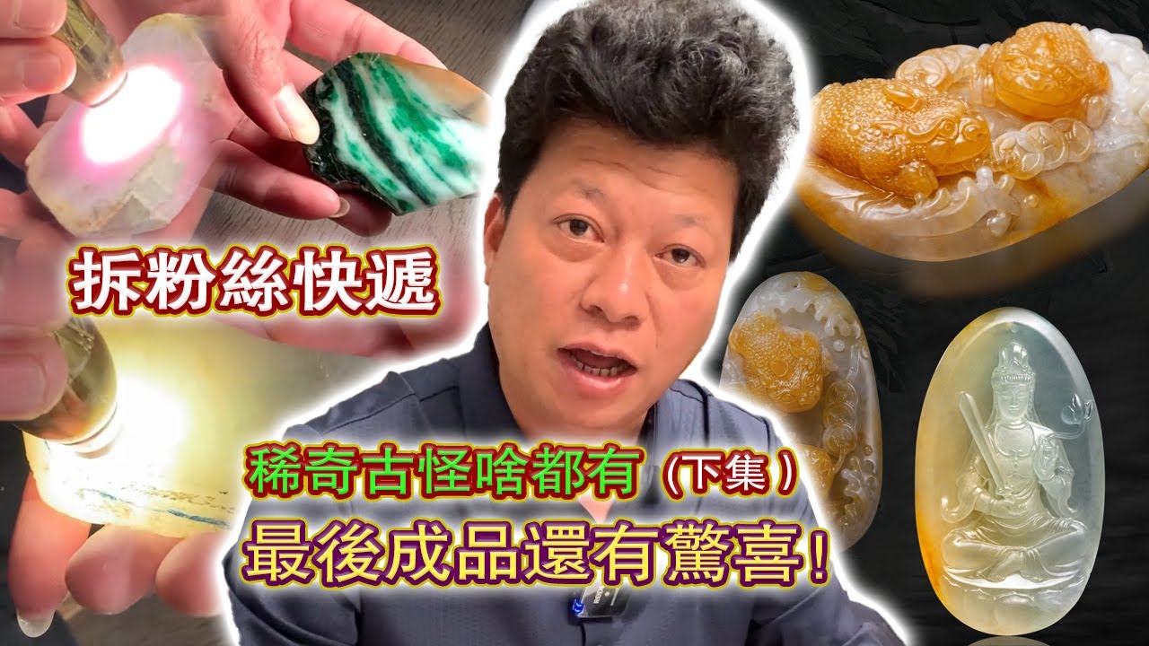 下集丨拆粉丝快递盲盒，最后成品有惊喜！#翡翠原石 #翡翠 #翡翠挂件 #玉雕设计 #jade #古玉收藏 #哈轩翡翠 #熱門 #翡翠定制 #以翠会友 #翡翠玉石 #翡翠雕刻 #珠宝首饰 #雕刻藝術