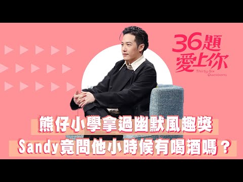 熊仔小學拿過幽默風趣獎  Sandy竟問他小時候有喝酒嗎？｜36題愛上你 | 熊仔 | PRO