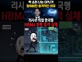 [긴급] 리사 수 한국행의 진짜 이유! HBM4 동맹으로 판 뒤집는 삼성... 반도체 패권 전쟁의 잔인한 반격 #경제미나이 #재테크 #투자 #경제