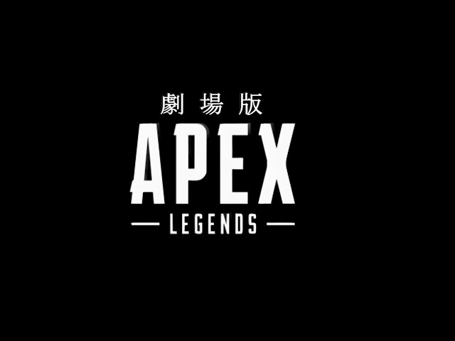 劇場版APEX部 1st【ホロスターズ/鏡見キラ】のサムネイル