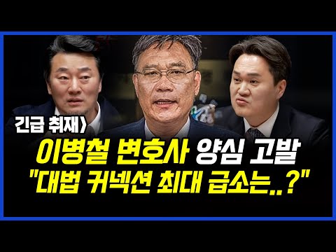 긴급 취재] 이병철 변호사 양심 고발..&amp;quot;대법원 정점 사법 커넥션 최대 급소는..?&amp;quot; 이상호 기자의 뉴스비평 2025년 5월 7일 1,224회 [ft.김지호, 박지희]