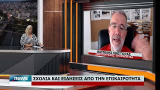 ΣΧΟΛΙΑ ΚΑΙ ΕΙΔΗΣΕΙΣ ΑΠΟ ΤΗΝ ΕΠΙΚΑΙΡΟΤΗΤΑ ΜΕ ΤΟΝ ΒΑΓΓΕΛΗ ΜΑΣΤΟΡΑ | 31.7.2026