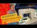 Наследство - машина!