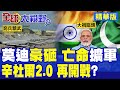 莫迪豪砸軍購訪法 實則勾連俄法裝備! 軍方叫囂辛杜爾2.0 撕開印巴開戰引線 亡命擴軍注定自食惡果!|【全球大視野】精華版 ‪‪@全球大視野Global_Vision‬