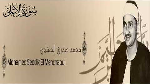 سورةالاعلى - 87 - محمد صديق المنشاوي - الاذاعة المصرية