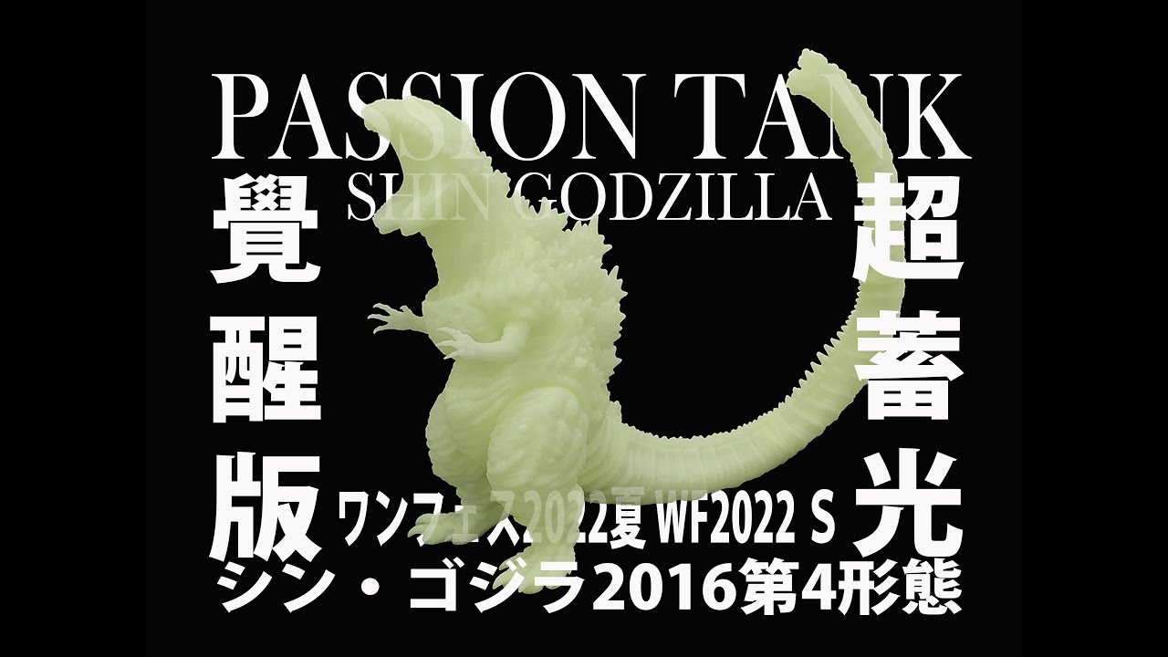 PassionTank 正宗哥吉拉 組裝影片 療癒組裝 passionTank Shin Godzilla パッションタンク シン・ゴジラ 第4形態  覚醒Ver蓄光/穀的Good開箱