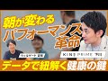 【前編】KINS 下川穣 /身体の内側から変えるパフォーマンス革命！検査・解析・介入で“見える健康”を実現/ビジオタch vol.354