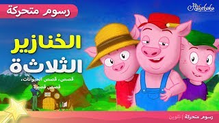 الخنازير الثلاثة  -  قصص للأطفال - قصة قبل النوم للأطفال - رسوم متحركة - بالعربي
