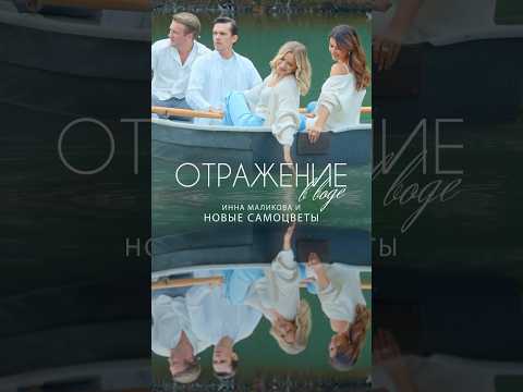 Премьера Клипа «Отражение В Воде» Уже На Канале