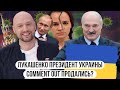 Лукашенко президент Украины \\ Comment Out продались? \\ Раскол оппозиции в Беларуси