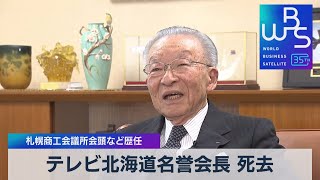 テレビ北海道名誉会長 死去　札幌商工会議所会頭など歴任【WBS】（2023年12月8日）