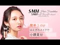 【はえぎわメイクで小顔見せ！SMHヘアファンデーションで簡単ヘアメイク】プリン髪リタッチにも！！