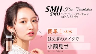 【はえぎわメイクで小顔見せ！SMHヘアファンデーションで簡単ヘアメイク】プリン髪リタッチにも！！