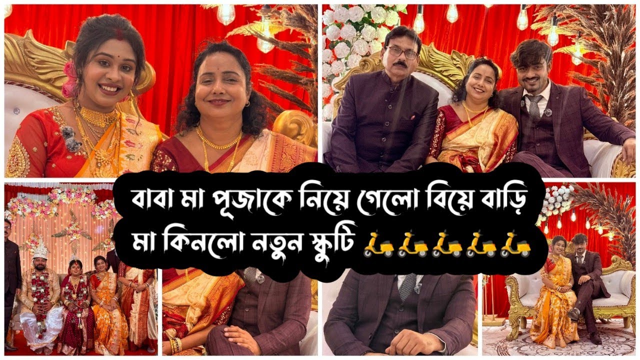 বাবা মা পূজাকে নিয়ে গেলো বিয়ে বাড়ি 🥰 মা কিনলো নতুন স্কুটি 🛵 || Puja Saha || Swarnajit ❣️