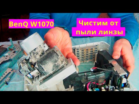 Замена лампы BENQ W1070. Чистка цветового колеса проектора. Чистка DLP chip.