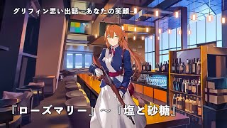 ドールズフロントライン 少女前線　ドルフロ　 グリフィン思い出話『あなたの笑顔』１～４