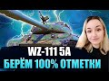 WZ-111 5A - ДОБИВАЕМ 100% (ЧАСТЬ 2)