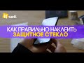 Как наклеить Защитное Стекло на телефон