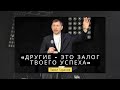 Павел Таранов - «Другие - это залог твоего успеха» | 07.03.2021