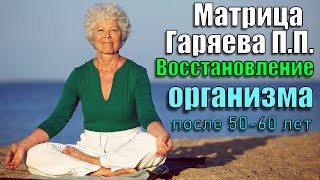 Настоящая Матрица Гаряева П. П. Для Воcстановления Организма После 50-60 Лет (Матрица-Медитация)