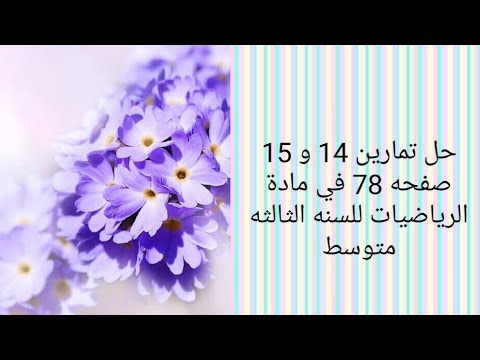 حل تمارين 14و 15 صفحه 78 في مادة الرياضيات للسنه الثالثه متوسط 