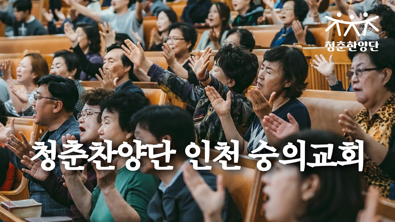 청춘찬양단 인천 숭의교회 전체보기