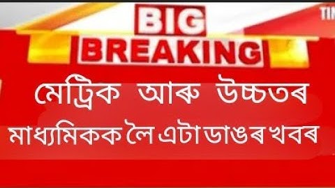 Big Breaking News ! || HSLC and HS Final Exam latest News || Assam Government || #SEBA#AHSEC ||