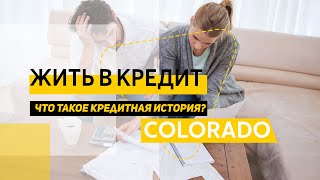 видео: Почему Американцы живут в кредит? Что такое кредитная история? Как это им помогает. Колорадо, США. картинка: Почему Американцы живут в кредит? Что такое кредитная история? Как это им помогает. Колорадо, США.
