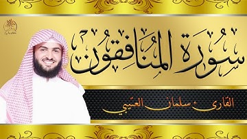سورة المنافقون تلاوة خاشعة بصوت غاية في الإبداع بصوت القارئ سلمان العتيبي