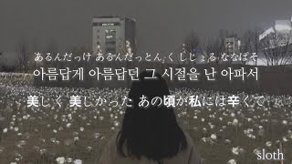 나의 사춘기에게 - 볼빨간사춘기【カナルビ/歌詞/和訳】