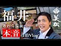若旦那泊まって感動。“あわら温泉・美松”の知られざる魅力