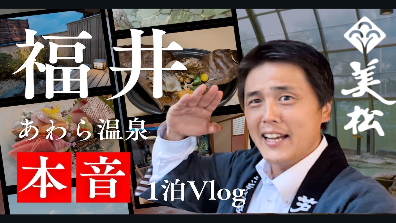 若旦那泊まって感動。“あわら温泉・美松”の知られざる魅力