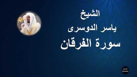 25 - الشيخ ياسر الدوسرى | سورة الفرقان