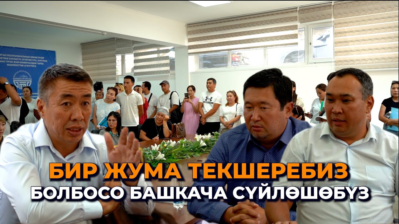 Бир жумада ишти тездетпесе башкача сүйлөшөбүз/ Министрлик 