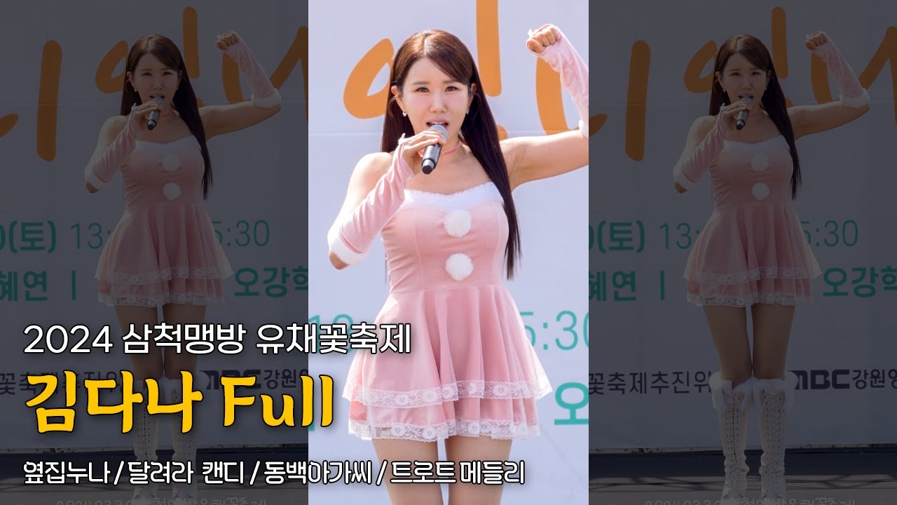 [세로직캠] 꽃 그 자체..! 핑크핑크 김다나! Full 세로ver / 2024 제 20회 삼척맹방유채꽃축제 / 240330